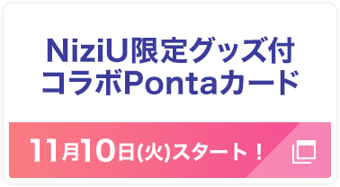 NiziU限定グッズ付コラボPontaカード