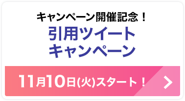 キャンペーン開催記念！引用ツイートキャンペーン