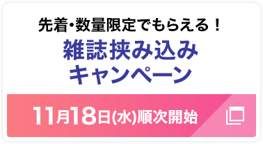 先着･数量限定でもらえる！雑誌挟み込みキャンペーン