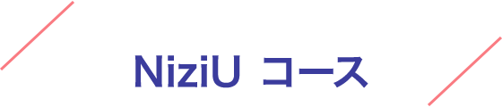 NiziUコース