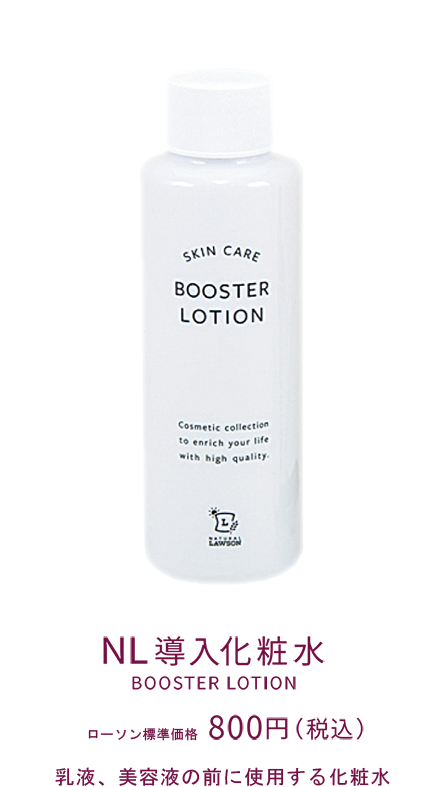 NL 導入化粧水 BOOSTER LOTION ローソン標準価格 800円（税込） 乳液、美容液の前に使用する化粧水