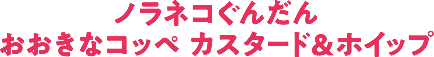 ノラネコぐんだん おおきなコッペ カスタード＆ホイップ