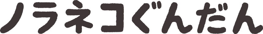 ノラネコぐんだん