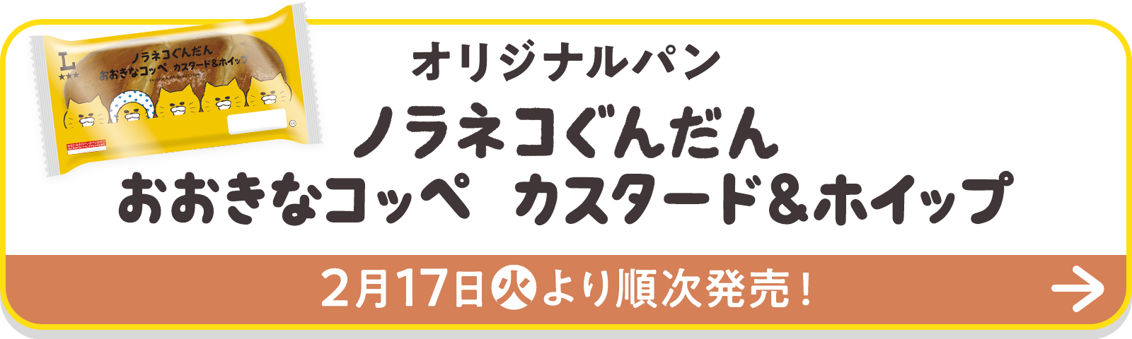 オリジナルパン ノラネコぐんだん おおきなコッペ カスタード＆ホイップ