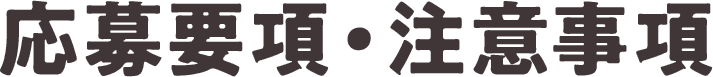 応募要項・注意事項
