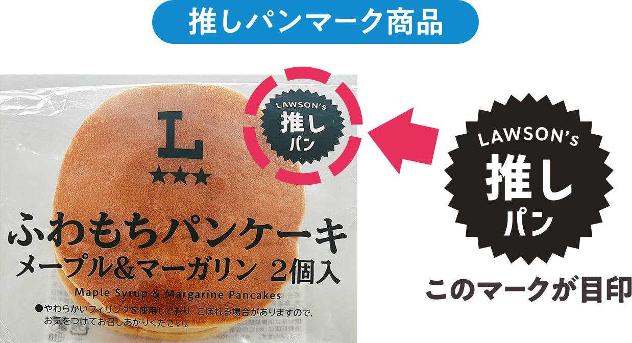 推しパンマーク商品[LAWSON's 推しパン ← このマークが目印]