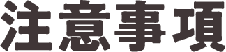注意事項