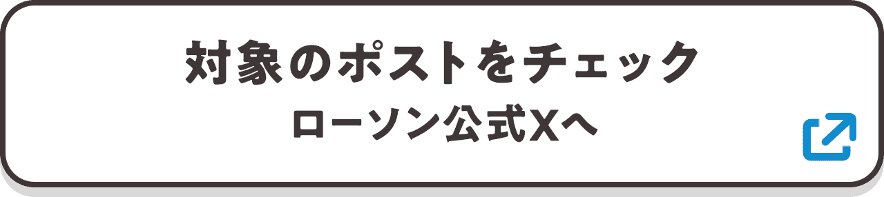 対象のポストをチェック ローソン公式Xへ