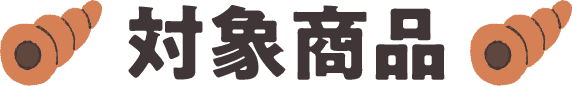 対象商品