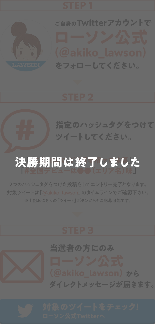 決勝期間は終了しました