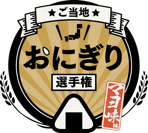 ご当地 おにぎり選手権 マヨ味編