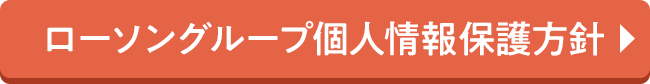 ローソングループ個人情報保護方針