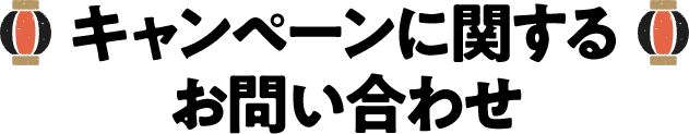 キャンペーンに関するお問い合わせ