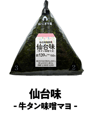 仙台味 牛タン味噌マヨ