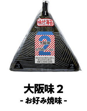 大阪味2 お好み焼味