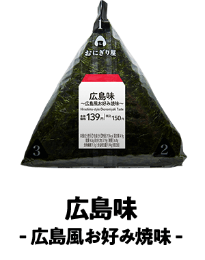 広島味 広島風お好み焼味