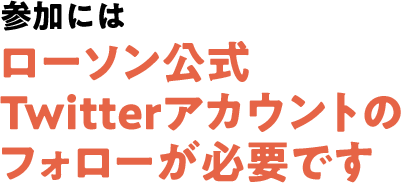 参加にはローソン公式Twitterアカウントのフォローが必要です