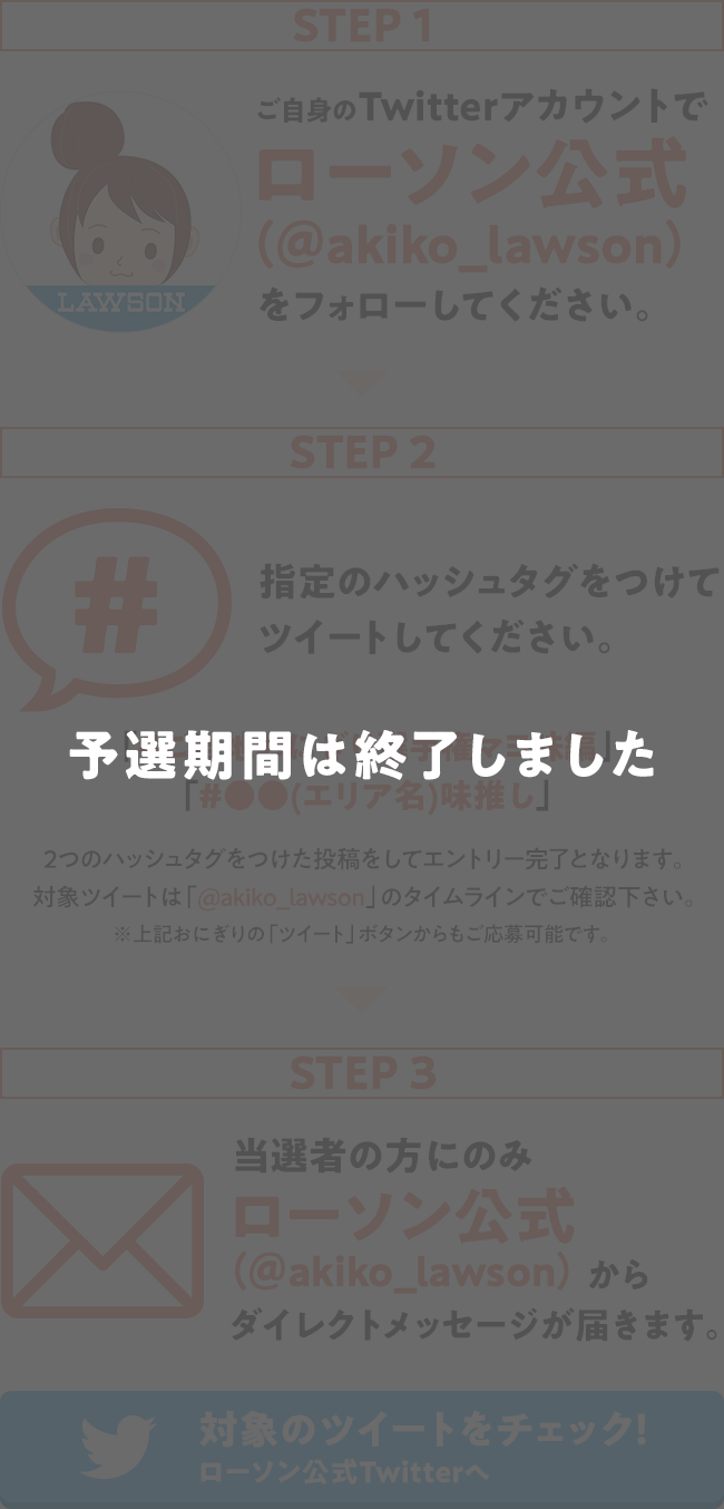 予選期間は終了しました