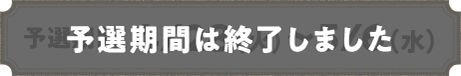 予選期間 4/28（火）～5/6（水）