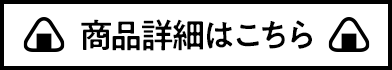 商品詳細はこちら