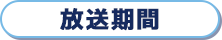 放送期間