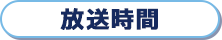 放送時間