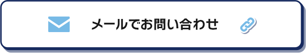 メールでお問い合わせ