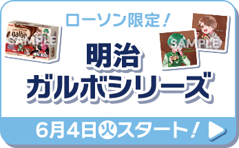 ローソン限定！ 明治ガルボシリーズ 6月4日(火)スタート！