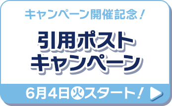 キャンペーン開催記念！ 引用ポストキャンペーン 6月4日(火)スタート！