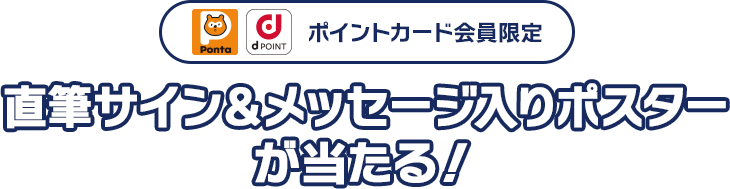 ポイントカード会員限定 直筆サイン&メッセージ入りポスターが当たる!