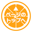 ページのトップへ