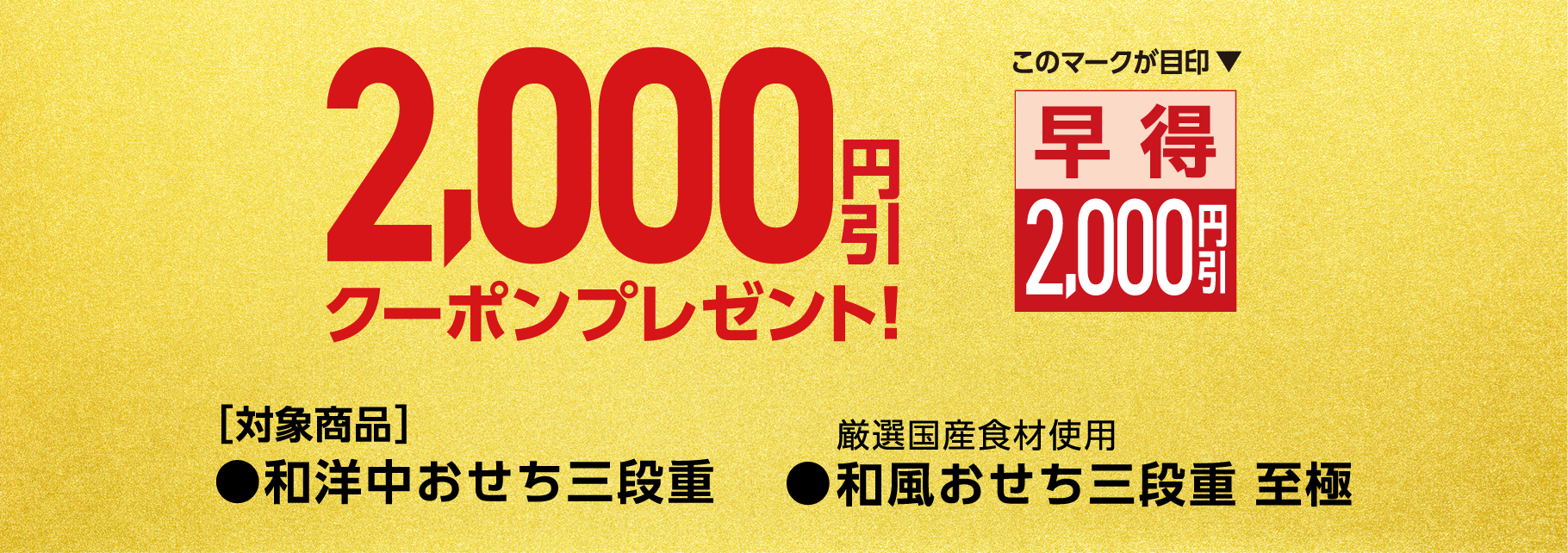 「和洋中折衷三段重」「厳選国産食材使用 プレミアムおせち三段重」「千賀屋謹製 おせち三段重」をローソンアプリご予約で2000ボーナスポイントプレゼント