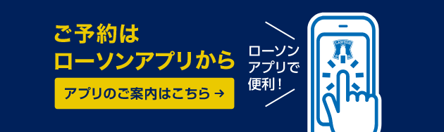 ローソンアプリのご予約はこちら