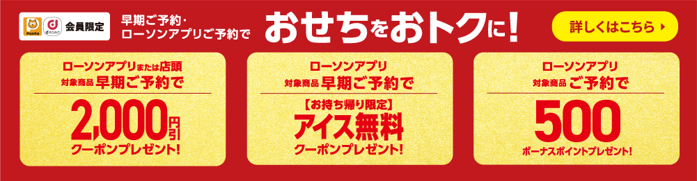 Ponta,dポイント会員限定 おせちをおトクに！ 詳しくはこちら