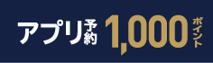 ローソンアプリご予約で1000ボーナスポイント対象商品