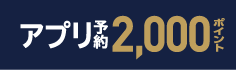 ローソンアプリご予約で2000ボーナスポイント対象商品