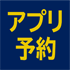 アプリ予約限定