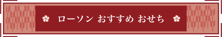 ローソン おすすめ おせち