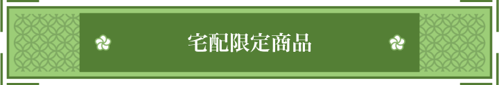 宅配限定商品