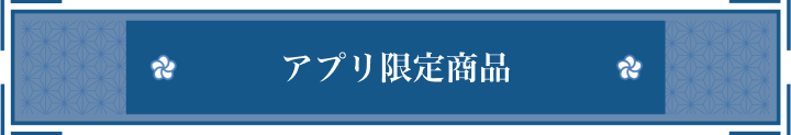 アプリ限定商品
