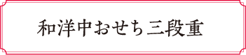 和洋中折衷三段重