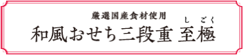 プレミアムおせち三段重