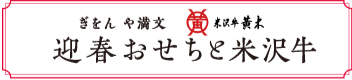 ぎをん や満文 迎春おせちと米沢牛