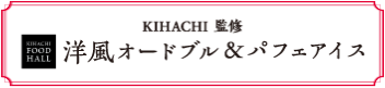 KIHACHI 監修 洋風オードブル&パフェアイス