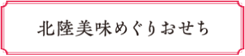 北陸美味めぐりおせち
