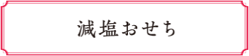 減塩おせち