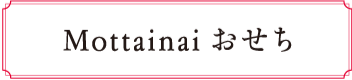 Mottainai おせち