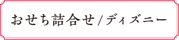 おせち詰合せディズニー