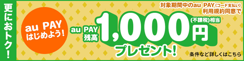 au PAY 残高1,000円プレゼント！