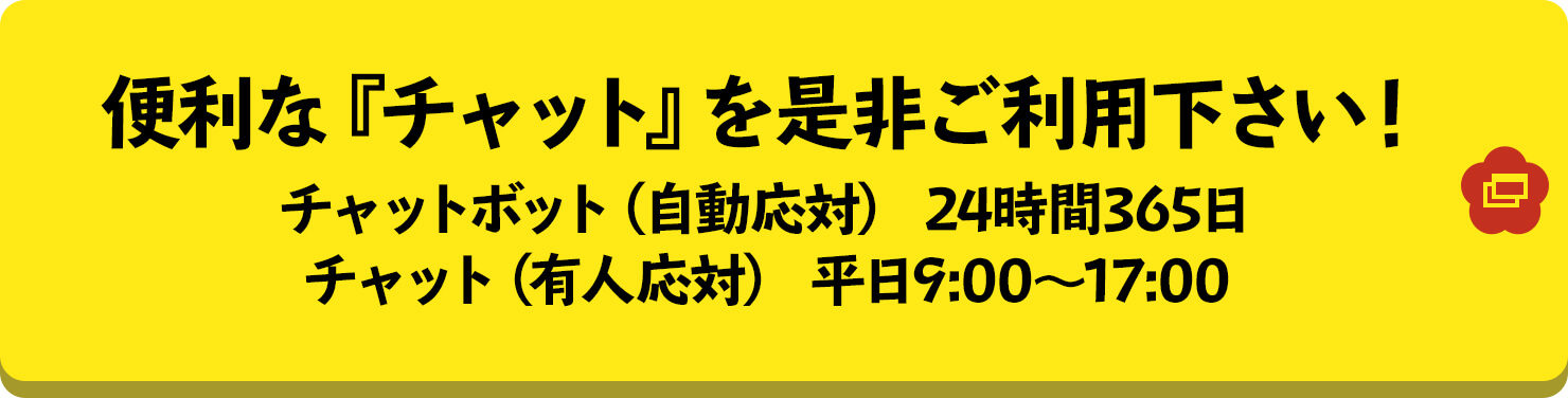 便利な『チャット』を是非ご利用下さい！